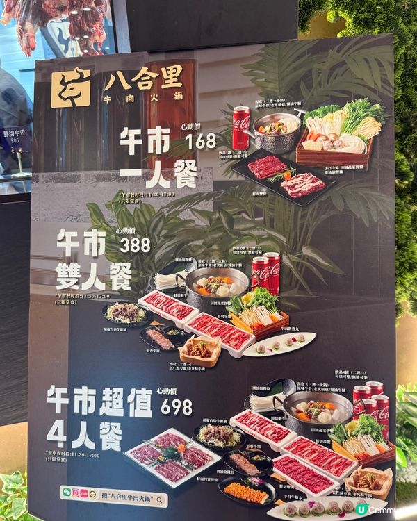 八合里牛肉火鍋