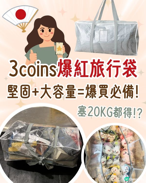 3coins爆紅旅行袋✈️🇯🇵堅固輕身大容量😍塞20KG都得⁉️連代購都用✨附購買小貼士