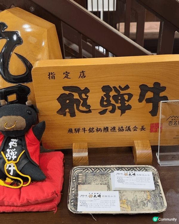 名古屋之旅、高山必經之路、必食飛驒牛、自家農場飼養、食物有保...