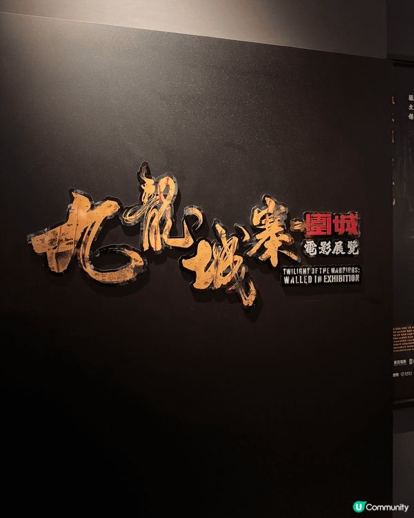 賣座鉅作《九龍城寨之圍城》電影展覽已經移師到啟德AIRSID...