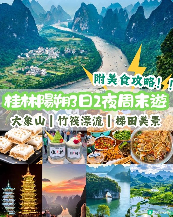 桂林三日兩夜超全攻略 打卡象鼻山/遇龍河竹筏漂流！ 附美食攻略‼️