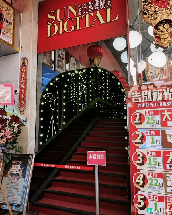 告別北角新光戲院