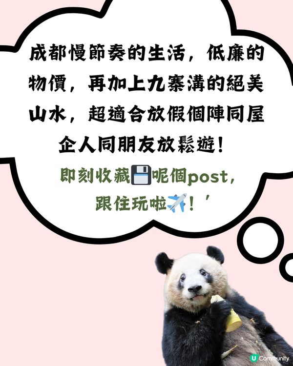 成都x九寨溝五天四夜淡季行程攻略新鮮出爐！！🌟🏞️探訪熊貓花花／惹味麻辣火鍋 附黃龍九寨溝淡旺季比較！