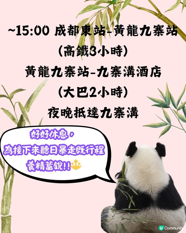 成都x九寨溝五天四夜淡季行程攻略新鮮出爐！！🌟🏞️探訪熊貓花花／惹味麻辣火鍋 附黃龍九寨溝淡旺季比較！