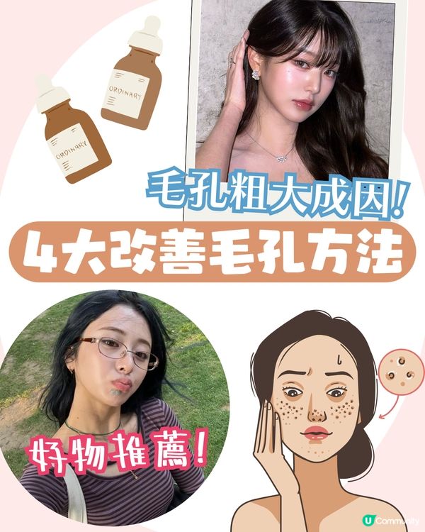 4大改善毛孔方法+毛孔粗大成因！了解毛孔類型才能對症下藥✨ 護膚好物推薦！
