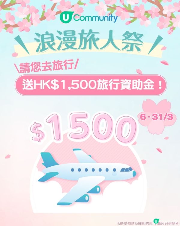 【浪漫旅人祭🌸】大派旅遊資助金💰 x 實用旅遊禮品✈️！