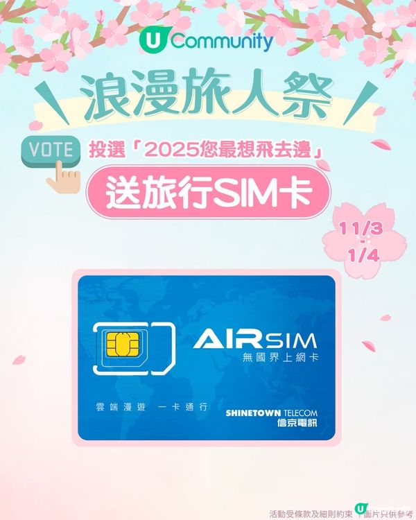 【浪漫旅人祭🌸】大派旅遊資助金💰 x 實用旅遊禮品✈️！