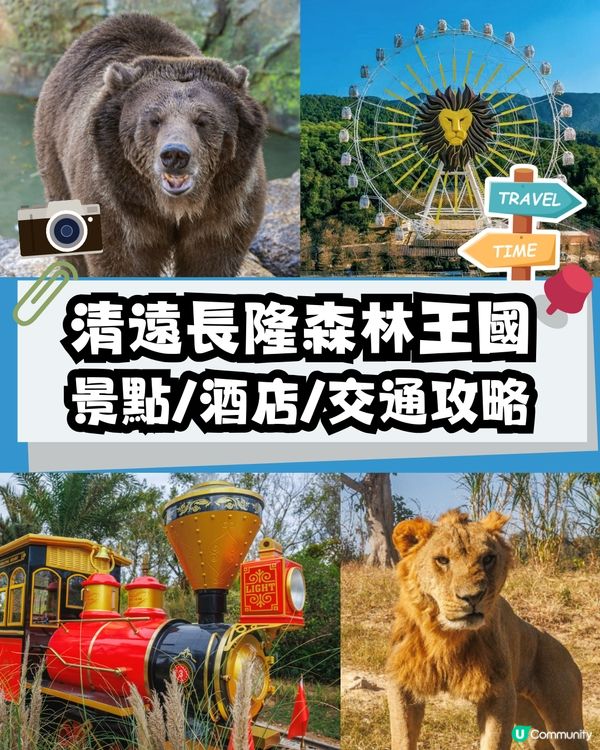 清遠長隆森林王國🦒9大主題區域+必試復古蒸汽火車穿越非洲 附酒店交通資訊