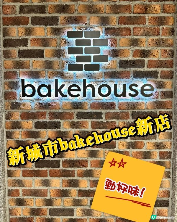 bakehouse🤩新城市新店體驗✨勁好味❗️❗️