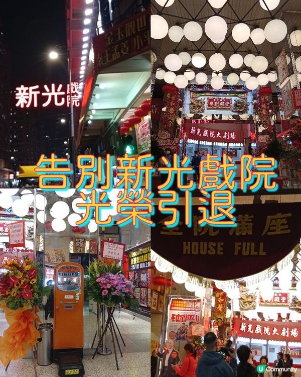  新光戲院告別😢  53年回憶，永留心間！