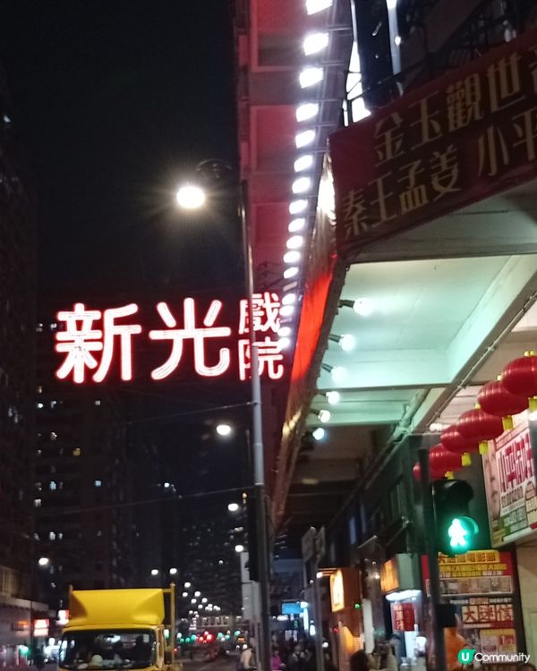  新光戲院告別😢  53年回憶，永留心間！