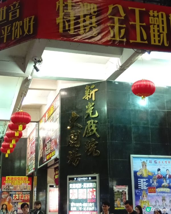  新光戲院告別😢  53年回憶，永留心間！