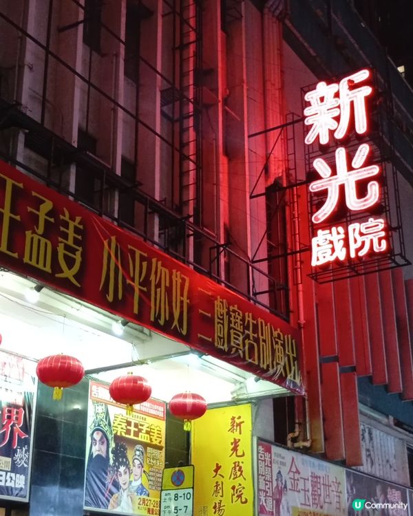  新光戲院告別😢  53年回憶，永留心間！