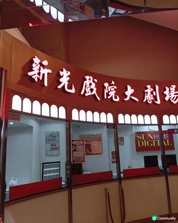  新光戲院告別😢  53年回憶，永留心間！