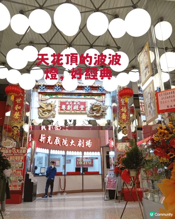  新光戲院告別😢  53年回憶，永留心間！