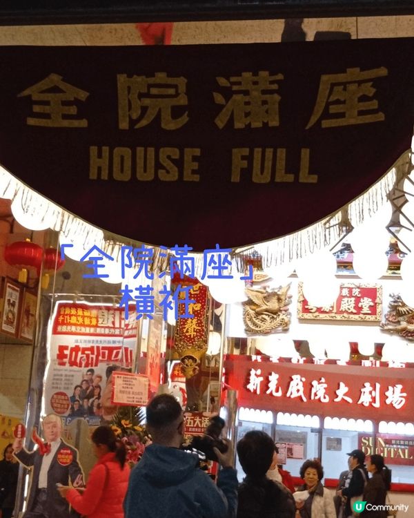  新光戲院告別😢  53年回憶，永留心間！