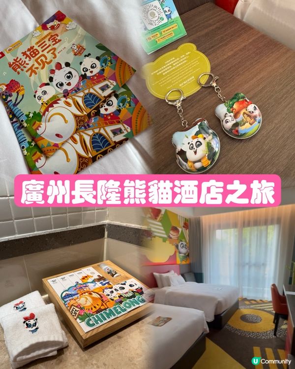 廣州長隆熊貓酒店