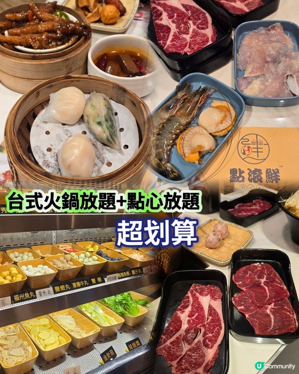 全日台式火鍋+點心放題任食