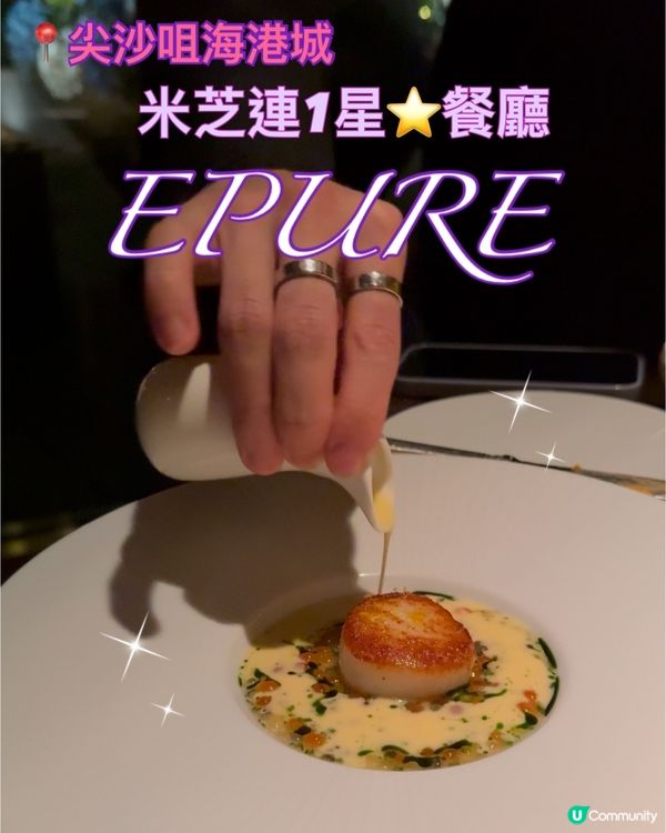 我最愛的米芝連1星⭐️法國菜餐廳EPURE