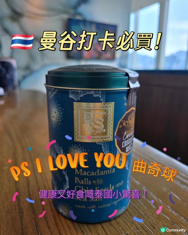 🇹🇭 泰國大熱必買！PS I Love You 曲奇球
