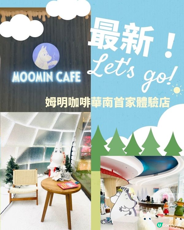 最新開張 🤩🌟❤️‍🔥 姆明咖啡深圳登陸啦！❄️🤩 