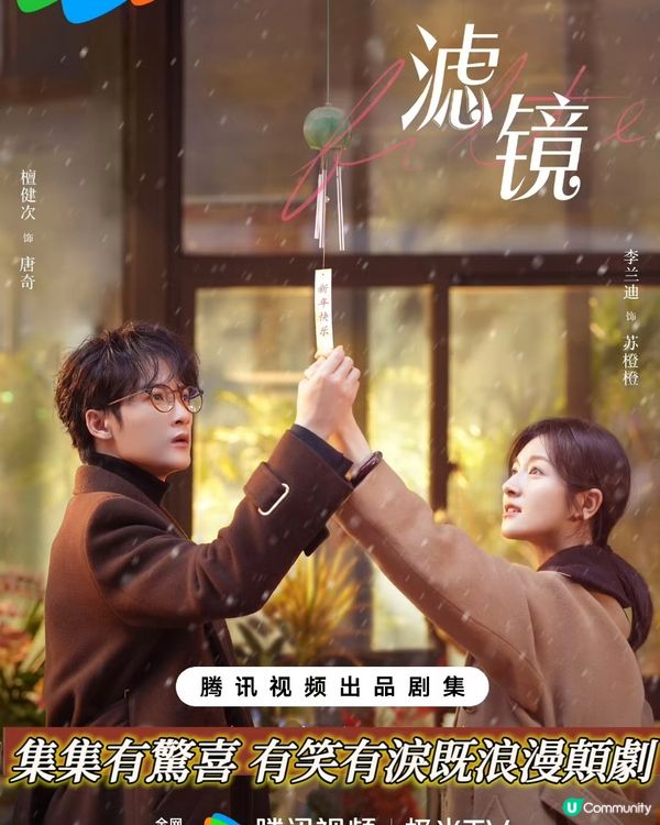 《濾鏡🪞》集集有笑料😆好顛既一套陸劇