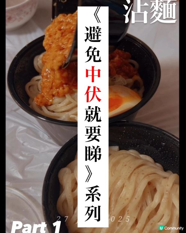 ⚠️《避免中伏就要睇》系列 ⚠️XX沾麵製作所🍜 鹼水味重😱