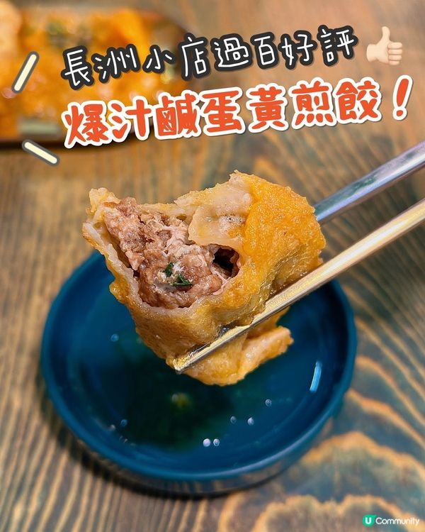 長洲餃子冰室❤️‍🔥必食爆汁鹹蛋黃金餃🤩