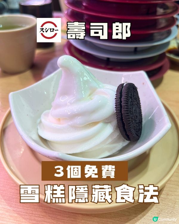壽司郎雪糕隱藏食法🤫你試過未？🍦