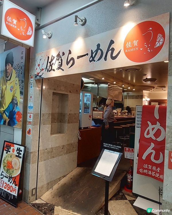 佐賀駅ナカ
うふふラーメン
佐賀有明ラーメン