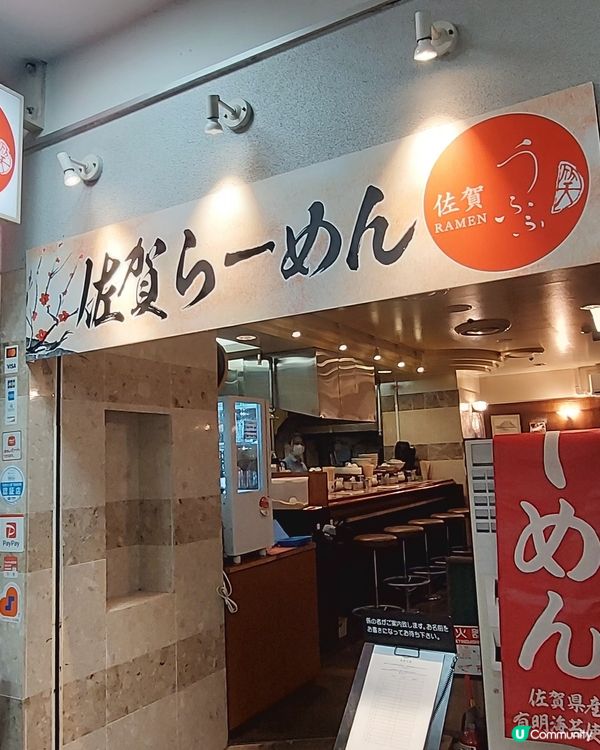 佐賀駅ナカ
うふふラーメン
佐賀有明ラーメン