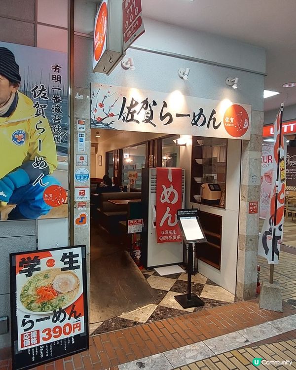 佐賀駅ナカ
うふふラーメン
佐賀有明ラーメン