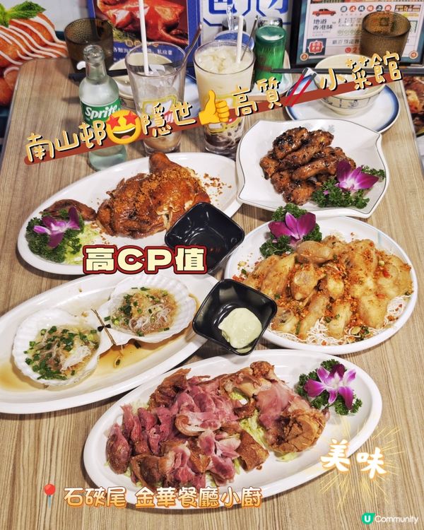 南山邨🤩隱世👍高質🥢小菜館