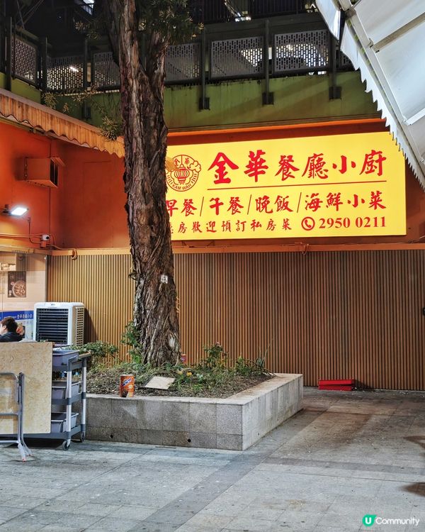 南山邨🤩隱世👍高質🥢小菜館