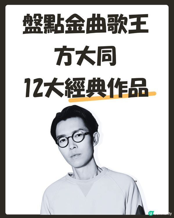 方大同音樂旅程回顧✨重溫12首經典歌曲！
