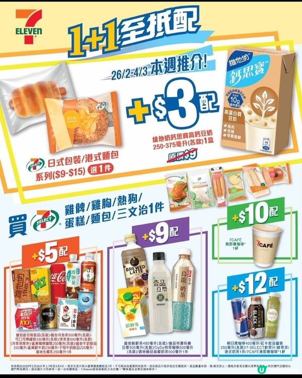 7-Eleven：1+1至抵配 本週推介（至4/3）