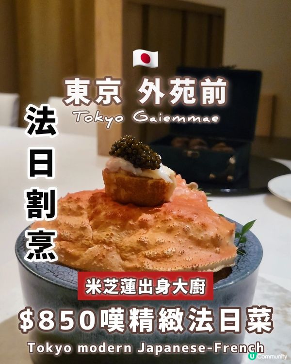 🇯🇵外苑前 $850食10道菜法日料理