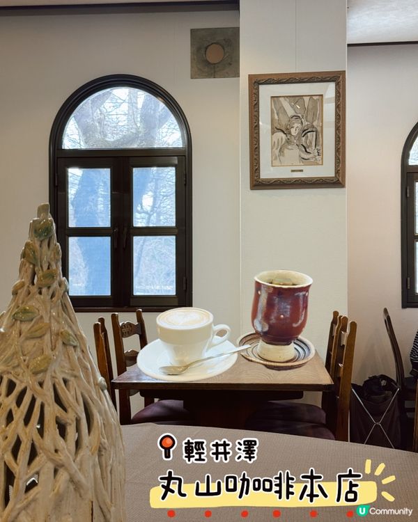 輕井澤丸山珈琲本店☕️，懷舊咖啡香 🕰️