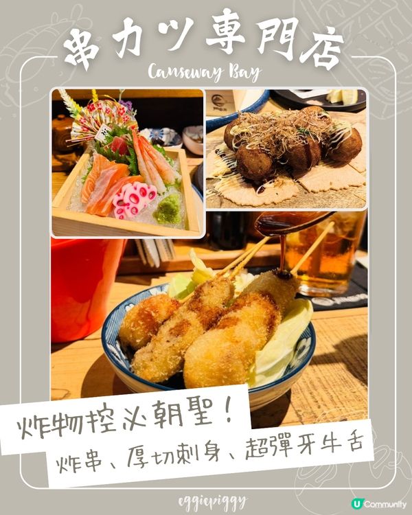 銅鑼灣｜🇯🇵正宗日式居酒屋！炸串控必試！🔥