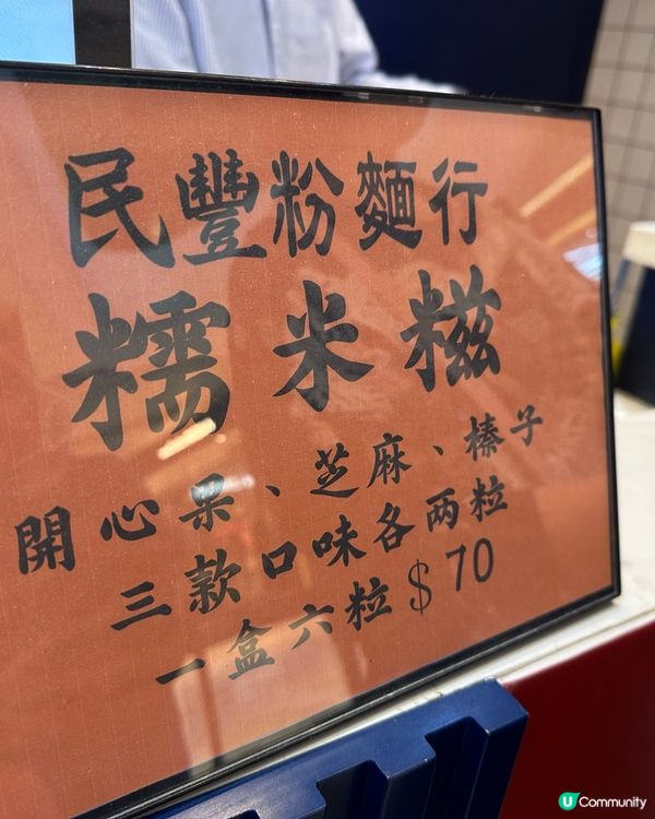 民豐粉麵行 糯米糍🤤  南昌V Walk期間限定店🤩