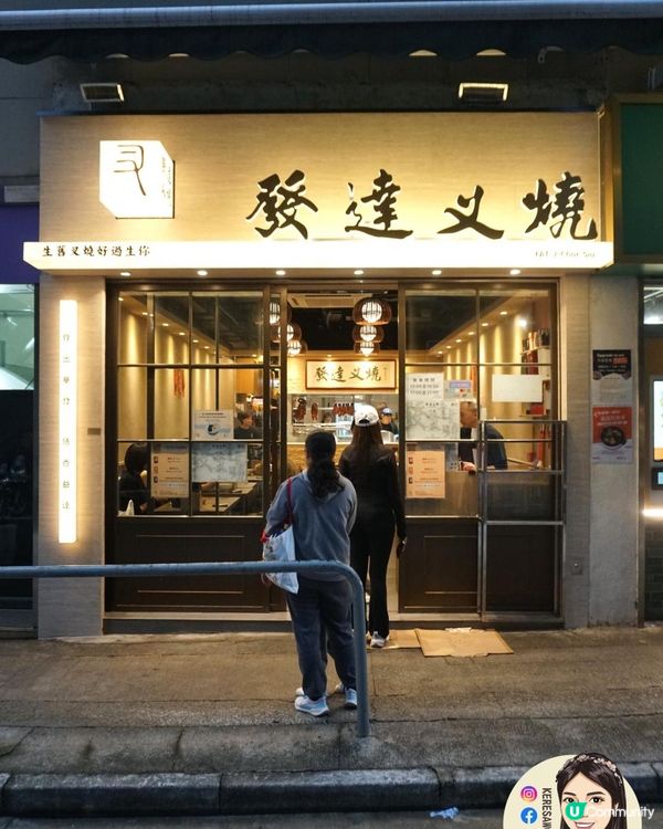 灣仔【發達叉燒】人氣熱捧「鋒」味叉燒