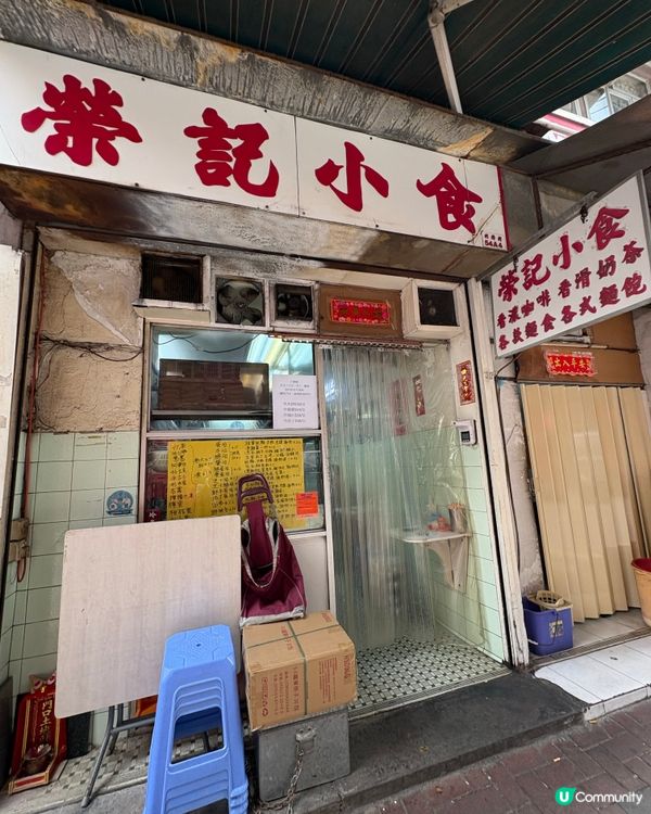 ##大角咀懷舊小食店 🥢