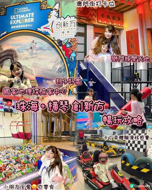 親子好去處‼️ Part 1️⃣珠海橫琴創新方‼️暢玩攻略