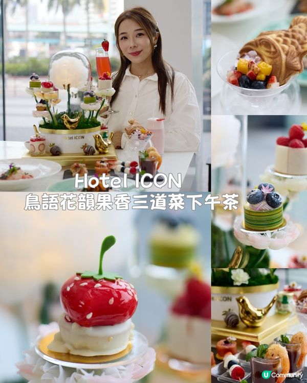 hoteliconhk 🎉🌸大堂餐廳 GREEN 全新{鳥語花韻果香三道菜下午茶}