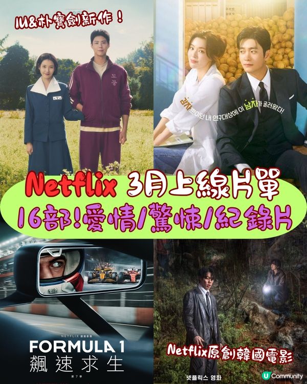 Netflix 3月上線片單🎬16部‼️IU&朴寶劍新作/Netflix原創韓國電影😍愛情/驚悚/紀錄片