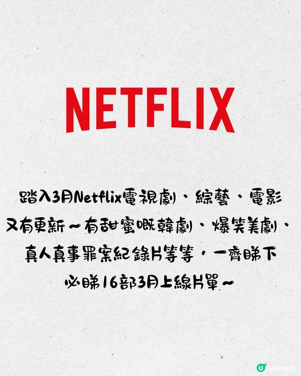 Netflix 3月上線片單🎬16部‼️IU&朴寶劍新作/Netflix原創韓國電影😍愛情/驚悚/紀錄片