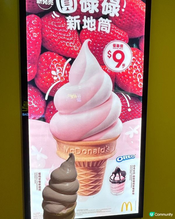 麥當勞圓碌碌新地筒