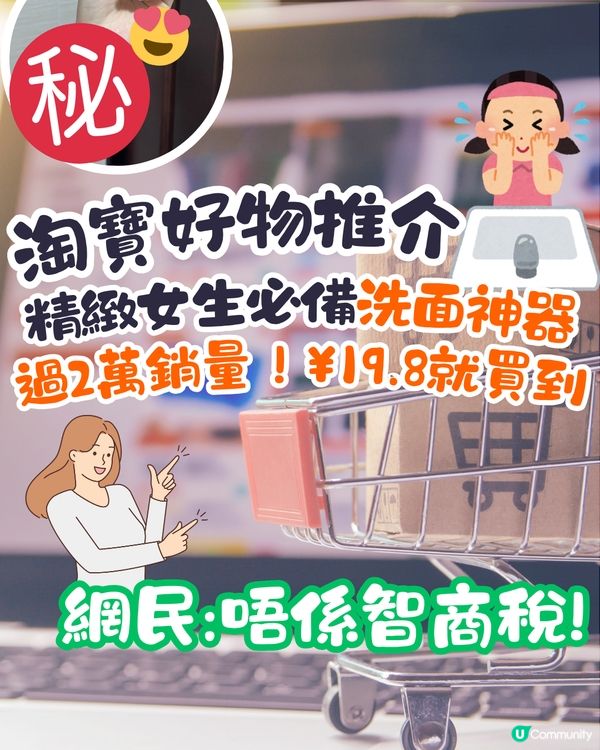 淘寶好物推介😍精緻女生必備洗面神器！過2萬銷量/¥19.8就買到‼️網民:唔係智商稅!