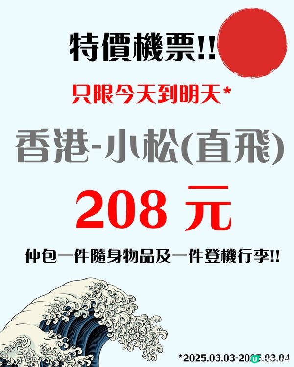 突發搶機票‼️ ✈️ 飛日本低至HKD208 ‼️ 