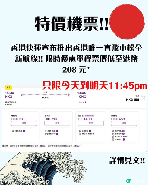 突發搶機票‼️ ✈️ 飛日本低至HKD208 ‼️ 